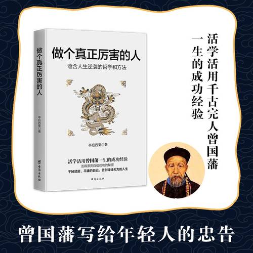 当当网 做个真正厉害的人 蕴含人生逆袭的哲学和方法，活学活用千古完人曾国藩一生的成功经验 成功励志