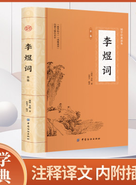 李煜词 原文注释译文诗歌经典中国古诗词唐诗宋词鉴赏赏析初高中小学生课外阅读经典名著