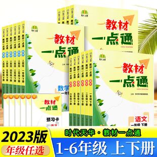 当当网正版2023春教材一点通一二三四五六年级语文数学英语下册人教版小学课本同步教材全解讲解练习 课前预习