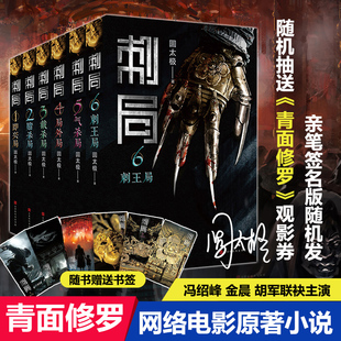 当当网 刺局:全六册 改编电影《青面修罗》观影券随机抽送、作者签名随机发,冯绍峰、 圆太极 北京时代华文书局 正版书籍