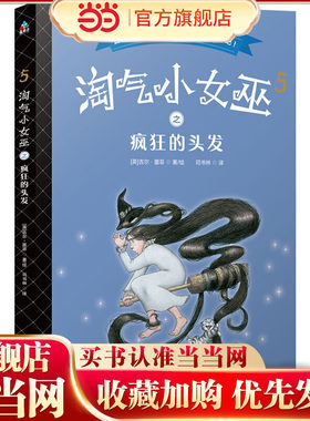 森林鱼童书·淘气小女巫5：疯狂的头发（平装）