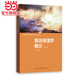旅游环境学概论(第三版)(高等院校旅游学科21世纪规划教材)