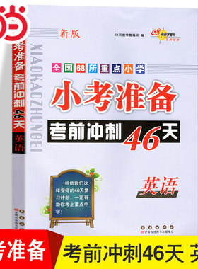 当当网 2025小考准备考前冲刺46天小学3-6年级英语必刷题人教版全国68所校小升初名校冲刺总复习知识大集结练习专项训练试卷辅导书