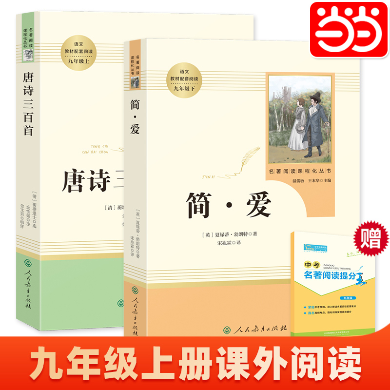 简爱唐诗三百首书籍原著正版九年级上下册必读课外书人民教育出版社初三初中生名著阅读书籍语文教材配套书目完整人教版老师推/荐