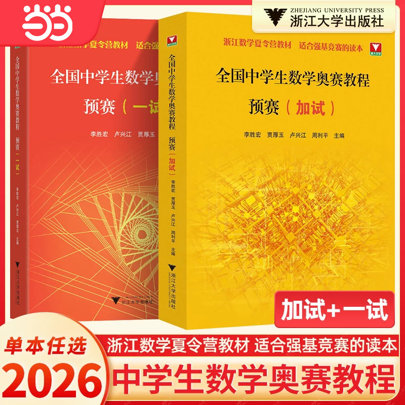 2026 全国中学生数学奥赛教程预赛一试加试 李胜宏主编奥林匹克联赛强基竞赛初赛读本高中培优优等生高考提高浙江省数学夏令营教材