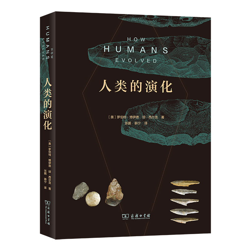 当当网 人类的演化 [美]罗伯特·博伊德 [美]琼·西尔克 著 商务印书馆 正版书籍