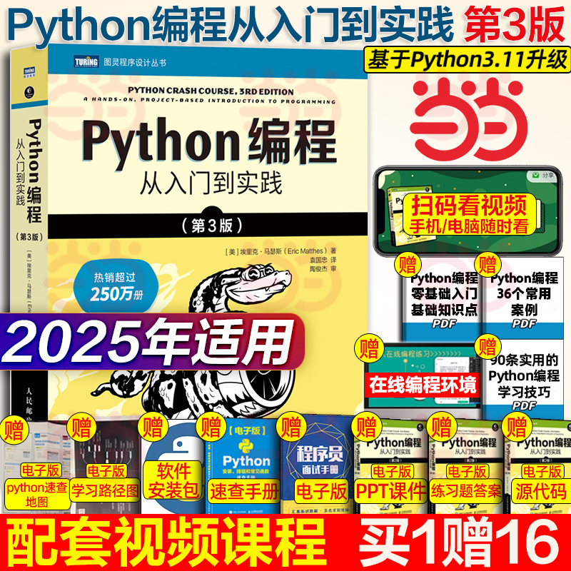 Python编程从入门到实战第3版实践精通基础