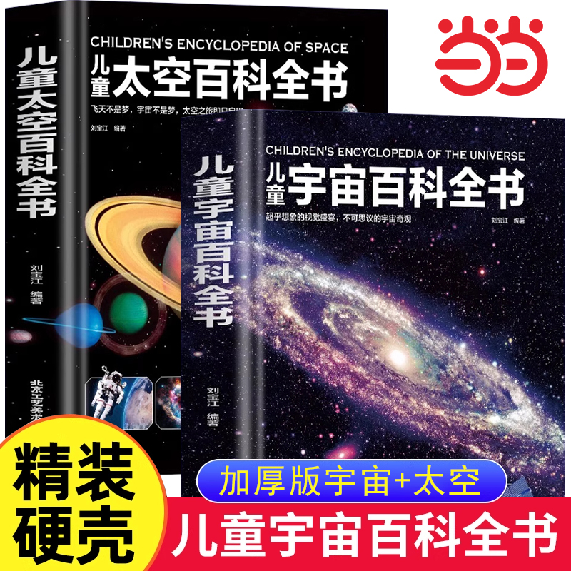 儿童太空宇宙百科全书大百科宇宙书籍儿童天文学太空百科全书籍少儿童百科全书小学生课外阅读6-12岁科普书籍探索宇宙地球星球奥秘