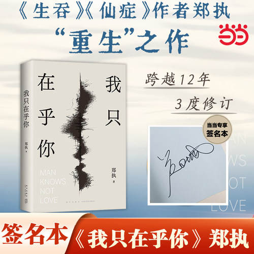 【当当专享亲笔签名】我只在乎你 生吞/仙症作者郑执重生之作 这个故事非讲不可 只能以二十四岁的姿态 现代文学小说故事正版书籍
