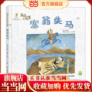 画说中国经典民间故事-塞翁失马