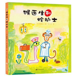 荒井良二幽默精装绘本：猴医生和蛇护士