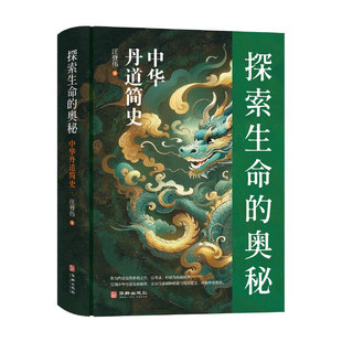探索生命的奥秘：中华丹道简史（精装版）