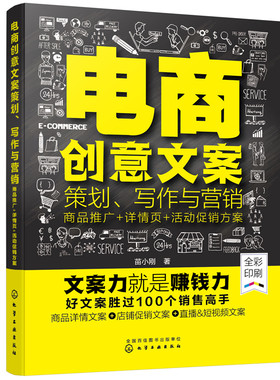 当当网 电商创意文案策划、写作与营销：商品推广+详情页+活动促销方案 苗小刚 化学工业出版社 正版书籍
