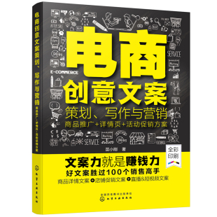 当当网 详情页 写作与营销：商品推广 电商创意文案策划 正版 苗小刚 化学工业出版 活动促销 社 方案 书籍