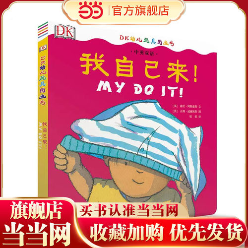 DK中英双语幼儿玩具书——我自己来