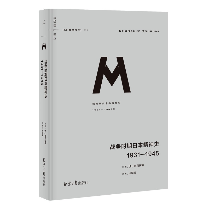 【当当网】战争时期日本精神史：1931—1945(理想国译丛036)理想国 正版书籍