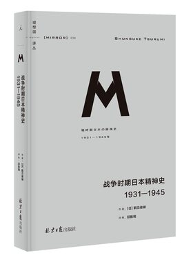 【当当网】战争时期日本精神史：1931—1945(理想国译丛036)理想国 正版书籍