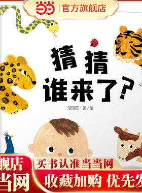 中少阳光图书馆 乐悠悠启蒙图画书系列——猜猜谁来了？0-4岁