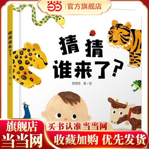 中少阳光图书馆 乐悠悠启蒙图画书系列——猜猜谁来了？0-4岁