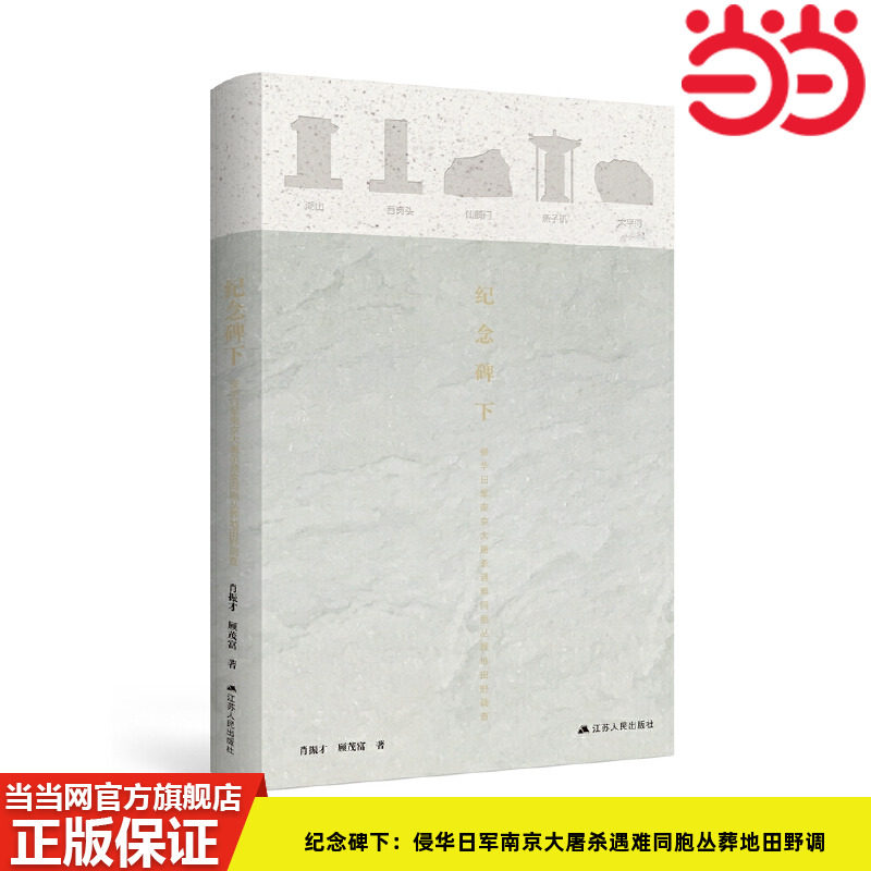 当当网 纪念碑下：侵华日军南京大屠杀遇难同胞丛葬地田野调查 肖振才、顾茂富 江苏人民出版社 正版书籍