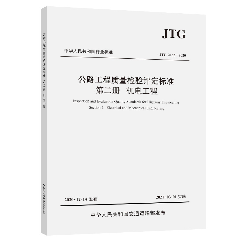 公路工程质量检验评定标准第二册机电工程（JTG 2182—2020）