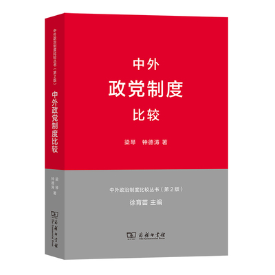 当当网 中外政党制度比较(中外政治制度比较丛书第2版) 梁琴 钟德涛 著 商务印书馆 正版书籍