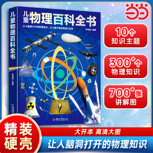 【精装硬壳】精装硬壳儿童物理百科全书 让人脑洞打开的物理知识 让人看不够的物理大百科 6-12岁课外阅读国学百科常识书籍知识