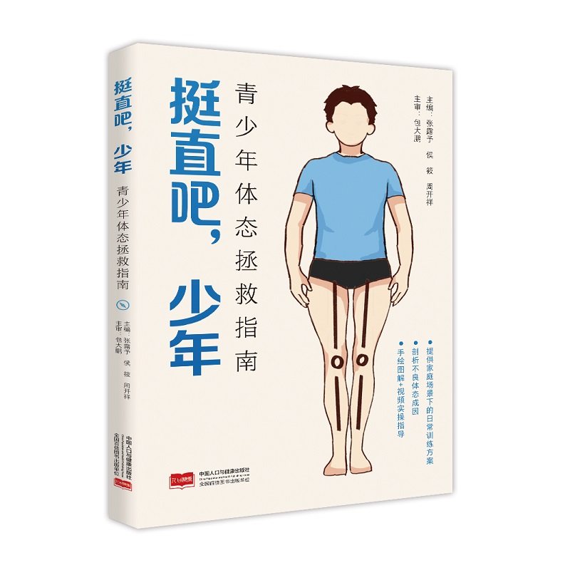 挺直吧，少年：青少年体态拯救指南