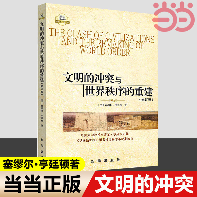 当当网 文明的冲突与世界秩序的重建 修订版 塞缪尔亨廷顿 著 世界政治 政治军事 国际经济军事世界格局畅销 正版书籍高性价比高么？