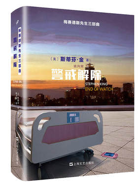 当当网 警戒解除(梅赛德斯先生三部曲) 斯蒂芬?金 上海文艺出版社 正版书籍