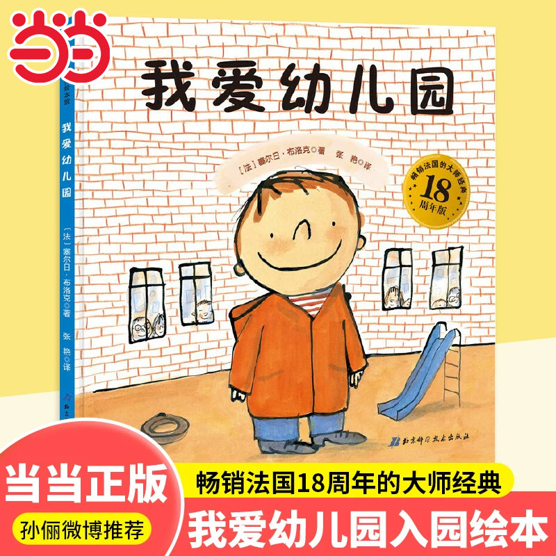 当当网童书 我爱幼儿园精装绘本孙俪推荐养成好习惯爱上幼儿园小中大班幼儿入园准备图画故事书3–6岁宝宝绘本早教启蒙互动游戏书