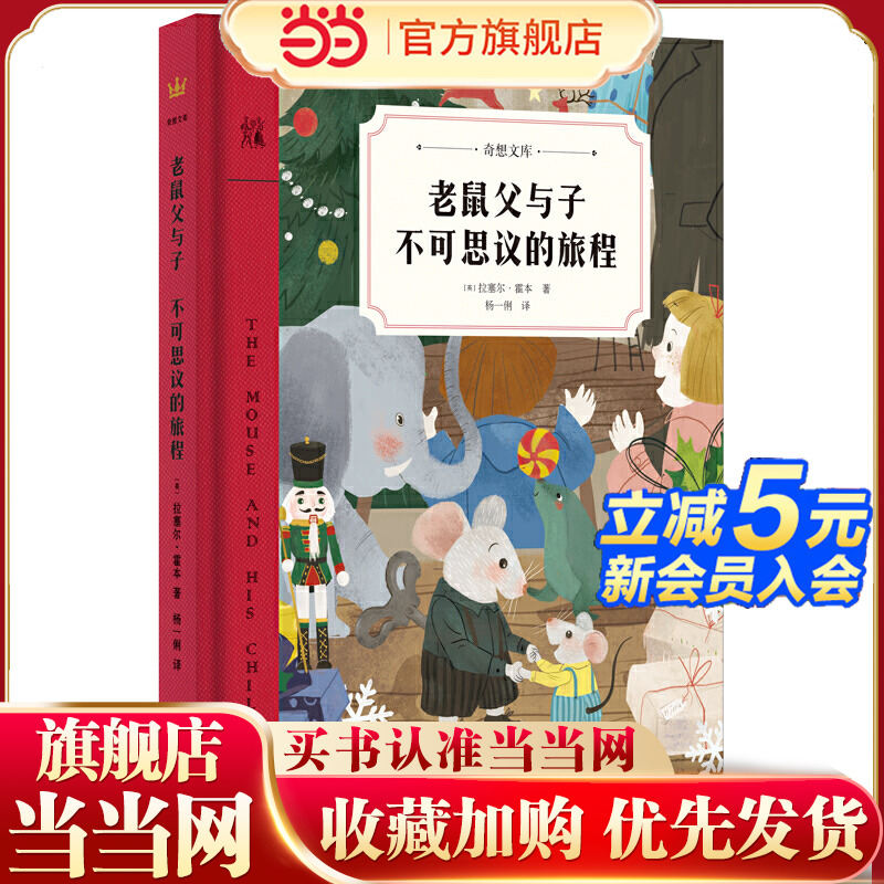 老鼠父与子 不可思议的旅程（奇想文库）聚焦于父子冒险，融亲子关系、探索世界、冒险经历、人生问题于一炉