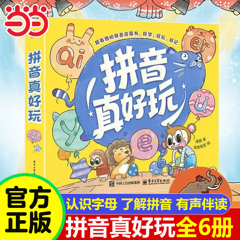 当当网童书 拼音真好玩全5册 时间真好玩语言表达理财真好玩绘本故事书启蒙认知机关翻翻书 3-6岁幼小衔接学前一年级拼读基础训练