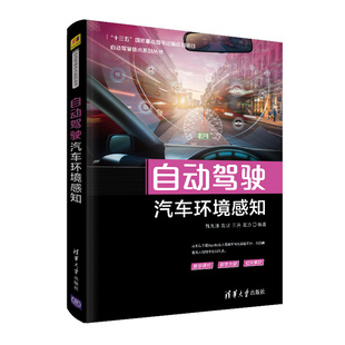 当当网 自动驾驶汽车环境感知 人工智能 清华大学出版社 正版书籍