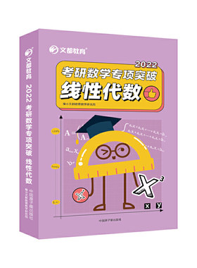 文都教育  2022考研数学专项突破线性代数 文都教育教学研究院  2022线代
