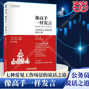 公式 机械 七种常见工作场景 七类难题 解决当众讲话 图解 体制内 公务员 说话之道 像高手一样发言 当当网