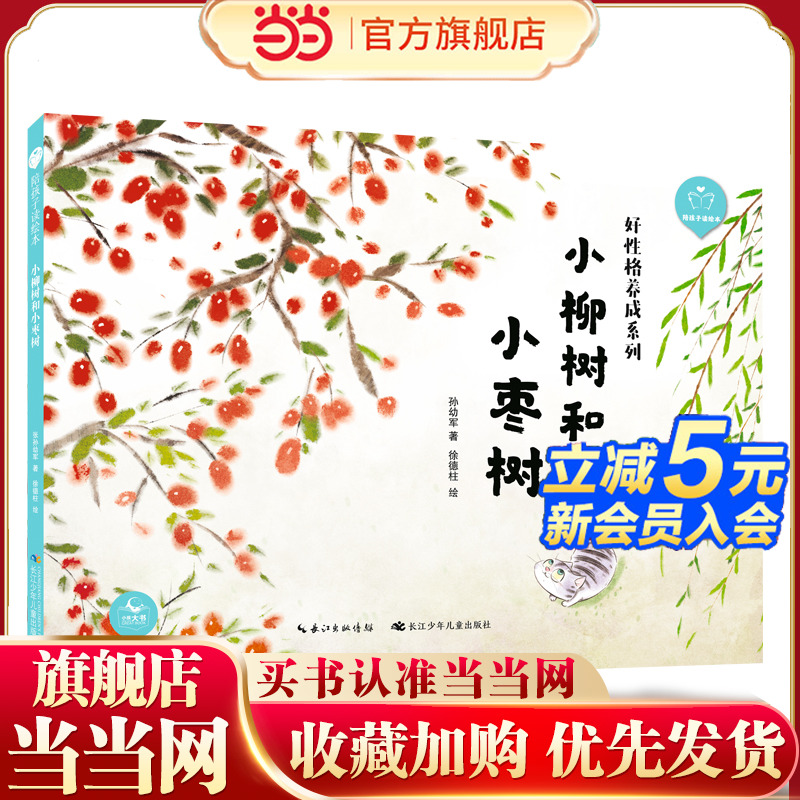 小柳树和小枣树（精）陪孩子读绘本.好性格养成系列 课文名家名篇，一二年级同步拓展