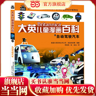 大英儿童漫画百科50·自动驾驶汽车(“凯叔讲故事”“尹建莉父母学堂”等大V，助力孩子学习的全科漫画书）【6-14岁】