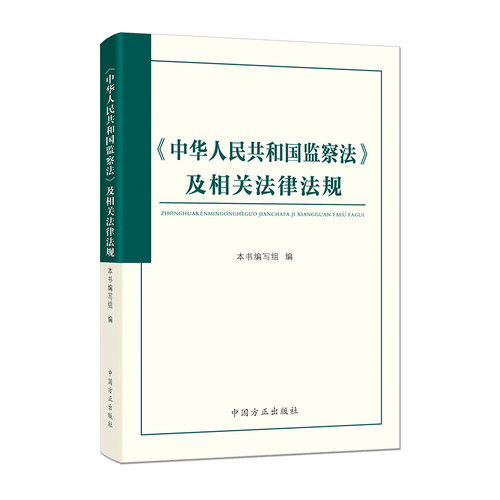 2025版《中华人民共和国监察法》及相关法律法规