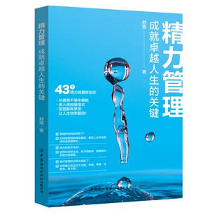 精力管理：成就卓越人生 关键