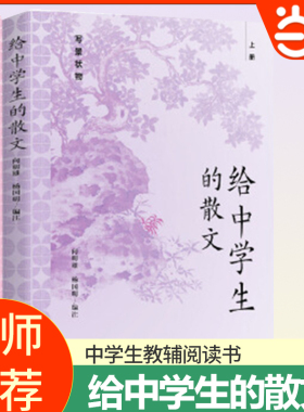 当当网 给中学生的散文全2册写景状物写人叙事80篇中学课本外的老语文名家散文中学生读本影响我中学时代的一本好书东方出版中心