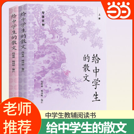 当当网 给中学生的散文全2册写景状物写人叙事80篇中学课本外的老语文名家散文中学生读本影响我中学时代的一本好书东方出版中心