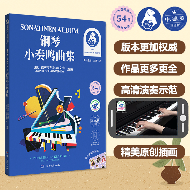 当当网 钢琴小奏鸣曲集 彩色大音符系列 克萨维尔 沙尔文卡选编 高清演奏示范 随时随地观看名师演奏视频 湖南文艺
