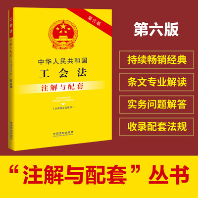 中华人民共和国工会法（含中国工会章程）注解与配套（第六版）