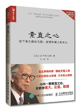 当当网 素直之心 松下幸之助论为政、经营和做人的本心 [日]松下幸之助 人民邮电出版社 正版书籍