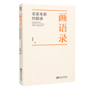画语录 : 名家水彩经验谈