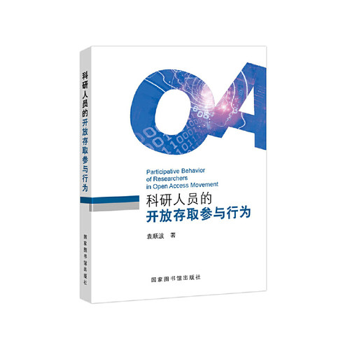 科研人员的开放存取参与行为