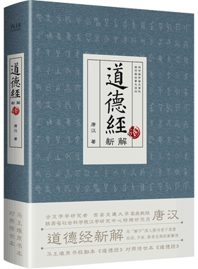 当当网 道德经新解（古文字学研究者、西安交通大学客座教授唐汉，用“解字”深入探寻老子真意）
