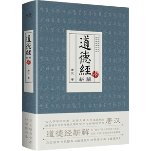 当当网 道德经新解(古文字学研究者、西安交通大学客座教授唐汉,用“解字”深入探寻老子真意)
