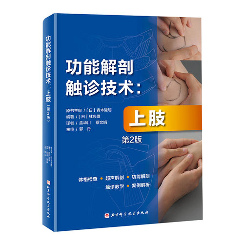功能解剖触诊技术：上肢（第2版）